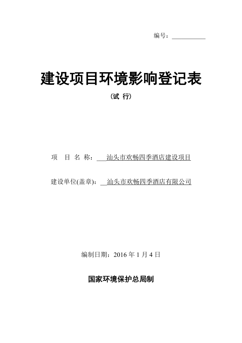 环境影响评价报告公示：汕头市欢畅四季酒店建设项目环境影响登记表公示环评报告.doc_第1页