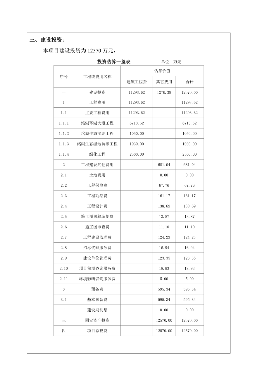 环境影响评价报告公示：永县洺湖水生态环境治理环评报告.doc_第3页