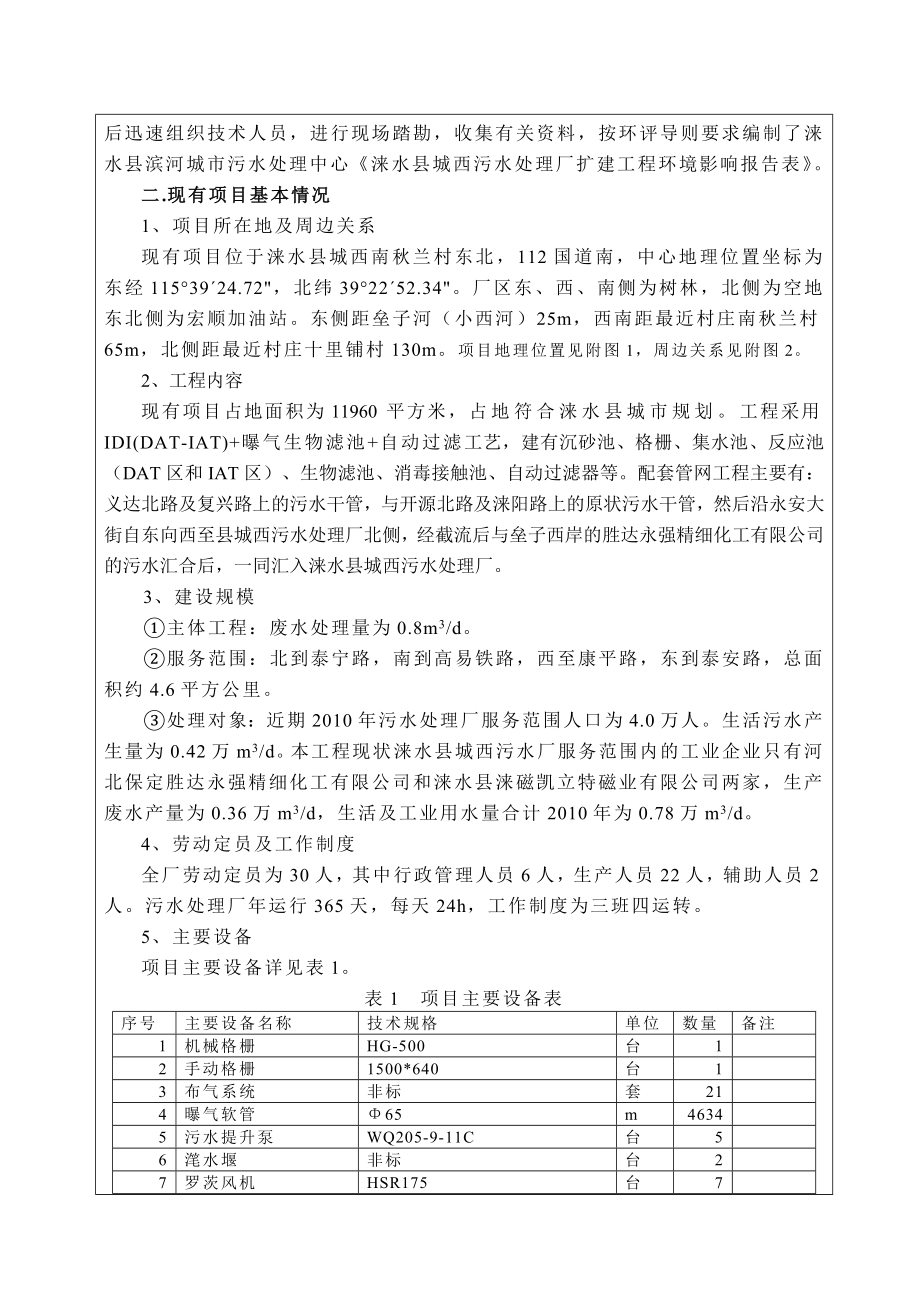 环境影响评价报告公示：涞水县滨河城市污水处理中心涞水县城西污水处理厂扩环评报告.doc_第2页