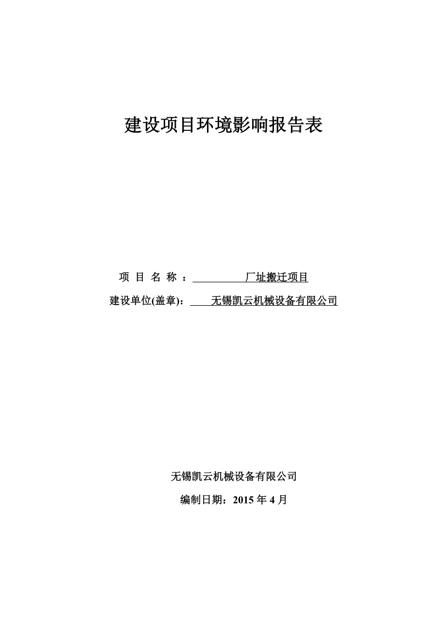 环境影响评价报告全本公示无锡凯云机械设备有限公司环评正本公示540.doc_第1页