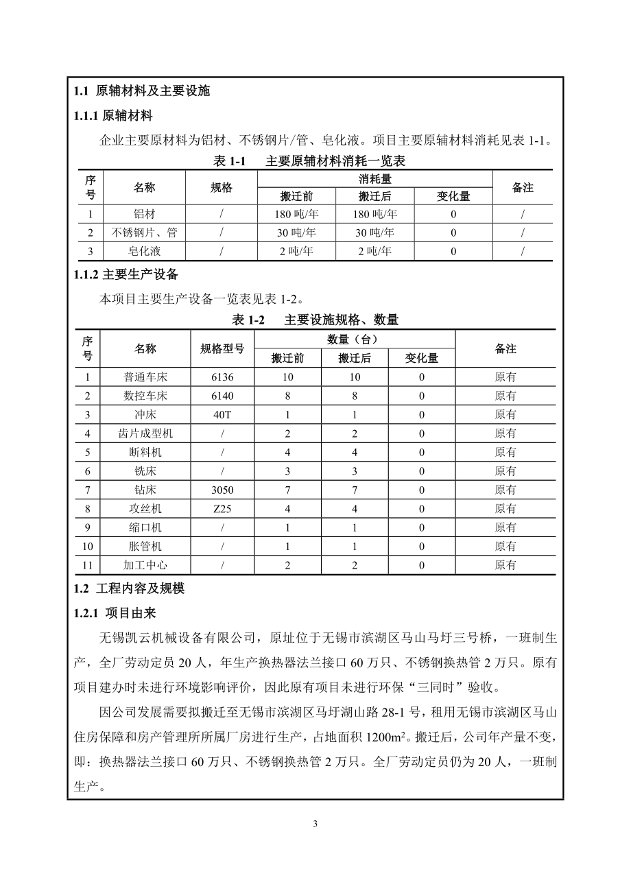 环境影响评价报告全本公示无锡凯云机械设备有限公司环评正本公示540.doc_第3页