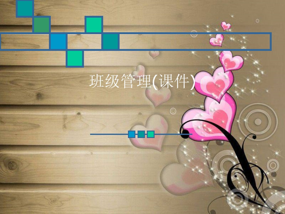 班级管理（ppt课件）.ppt_第1页