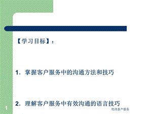 物流客户服务沟通管理课件.ppt