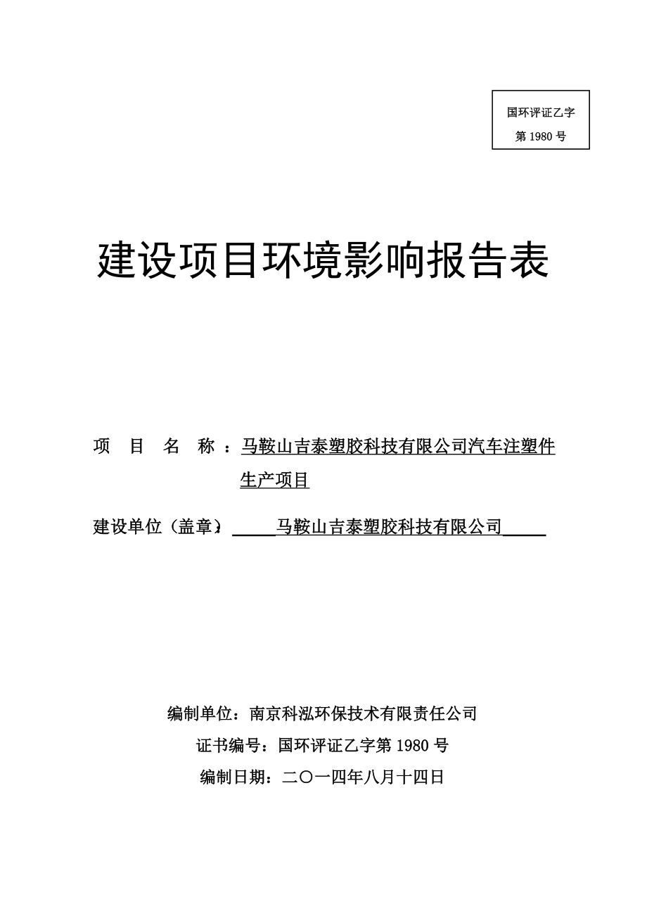 环境影响评价报告公示：马鞍山吉泰塑胶科技汽车注塑生产390环评报告.doc_第1页