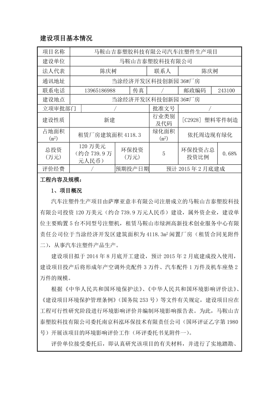 环境影响评价报告公示：马鞍山吉泰塑胶科技汽车注塑生产390环评报告.doc_第3页