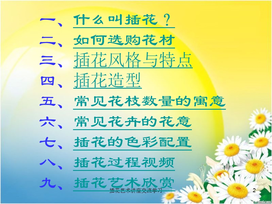 插花艺术讲座ppt课件.ppt_第2页