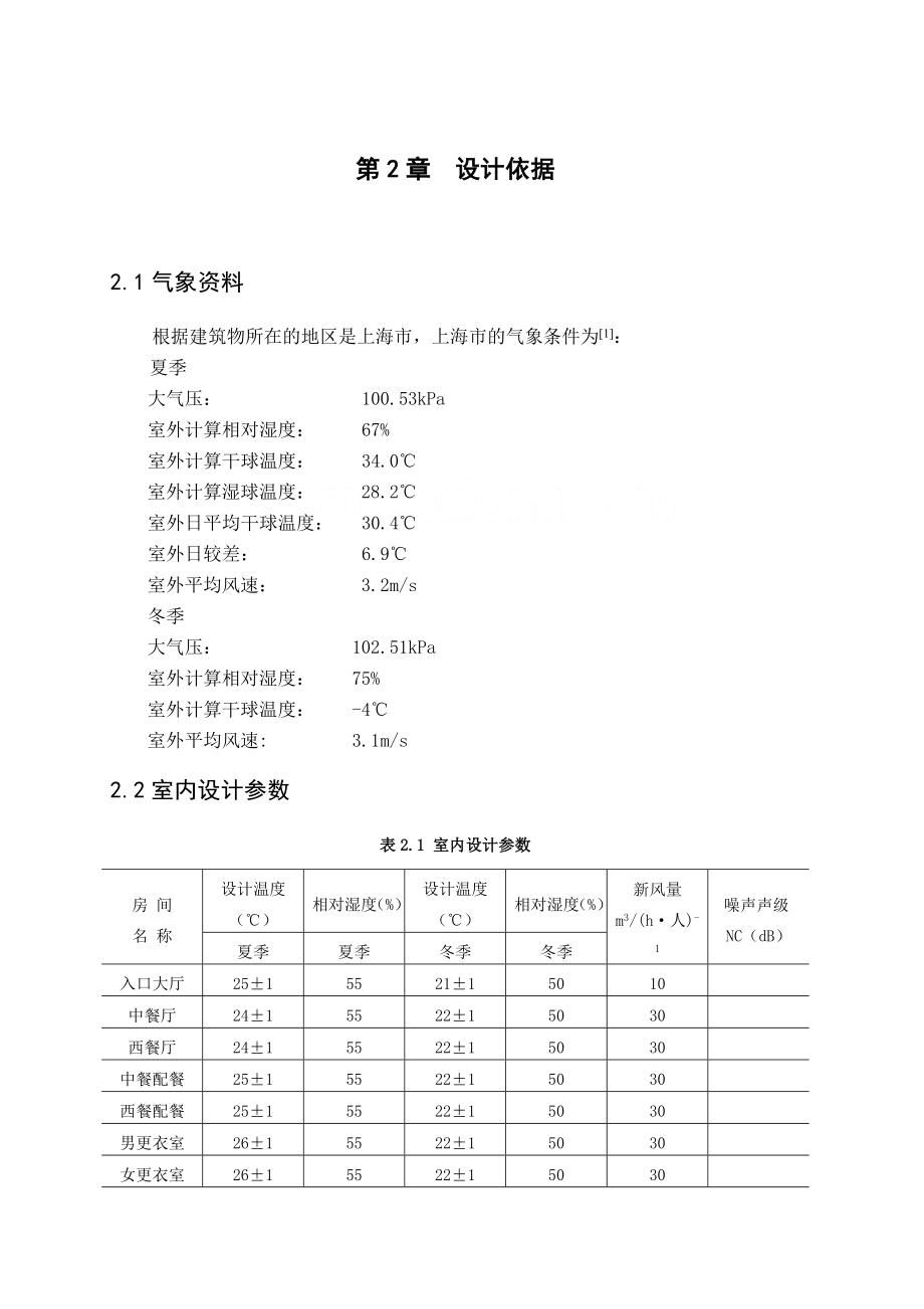 上海某酒店通风空调毕业设计说明书.doc_第2页