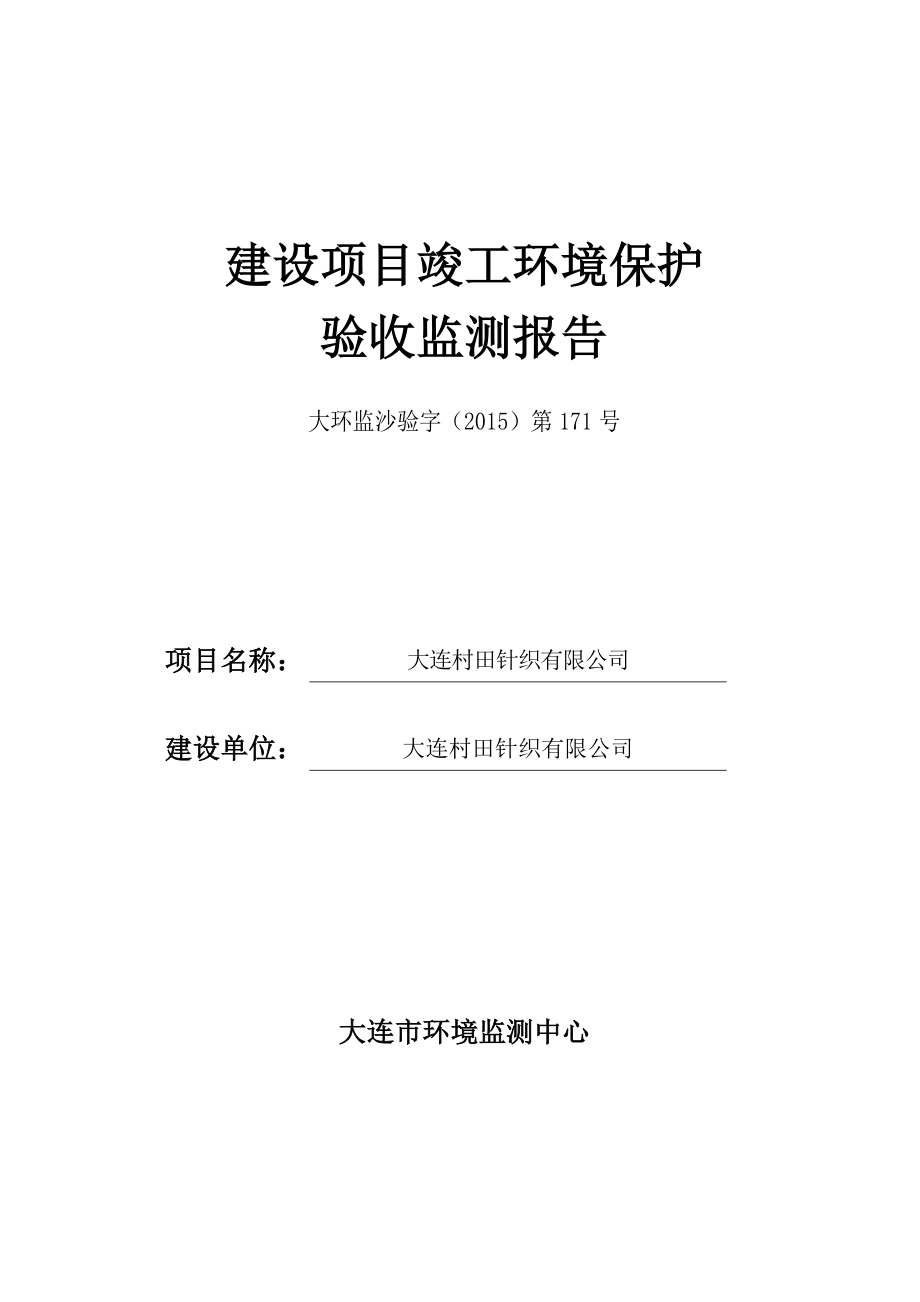 环境影响评价报告公示：大连村田针织环评报告.doc_第1页