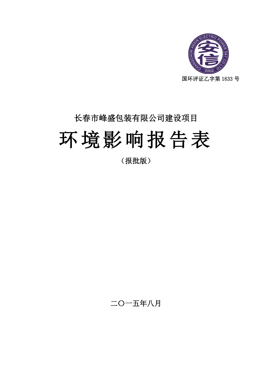 环境影响评价报告公示：长市峰盛包装建设环评报告.doc_第1页