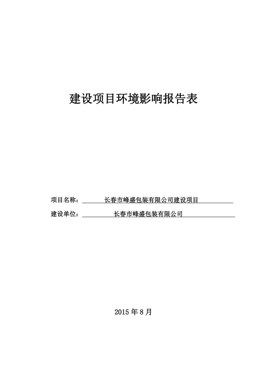 环境影响评价报告公示：长市峰盛包装建设环评报告.doc_第2页