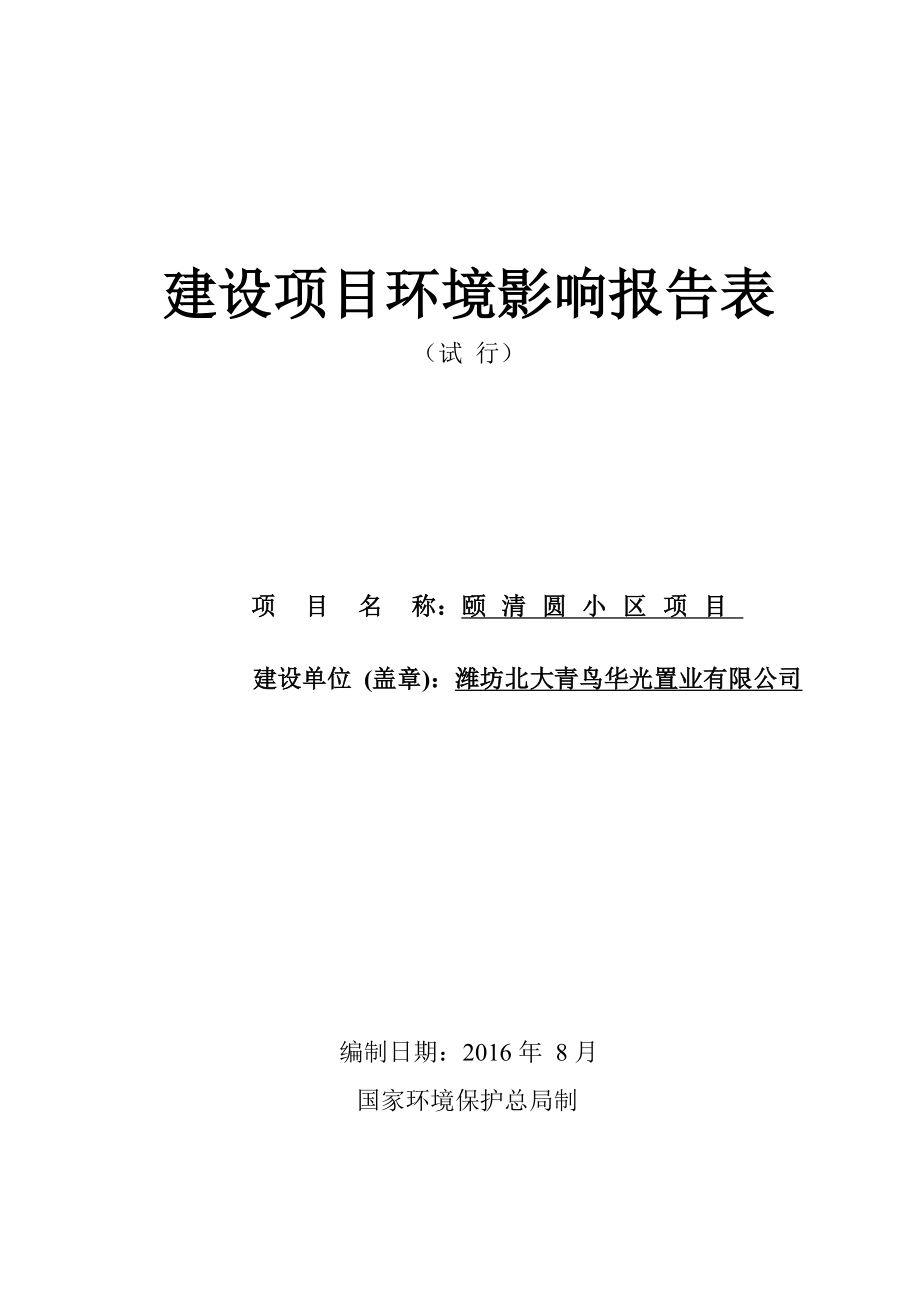 环境影响评价报告公示：潍坊北大青鸟华光置业颐清圆小区第二次公示环评公众参与环评报告.doc_第1页