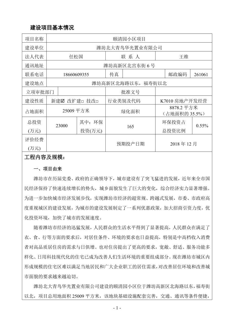 环境影响评价报告公示：潍坊北大青鸟华光置业颐清圆小区第二次公示环评公众参与环评报告.doc_第3页