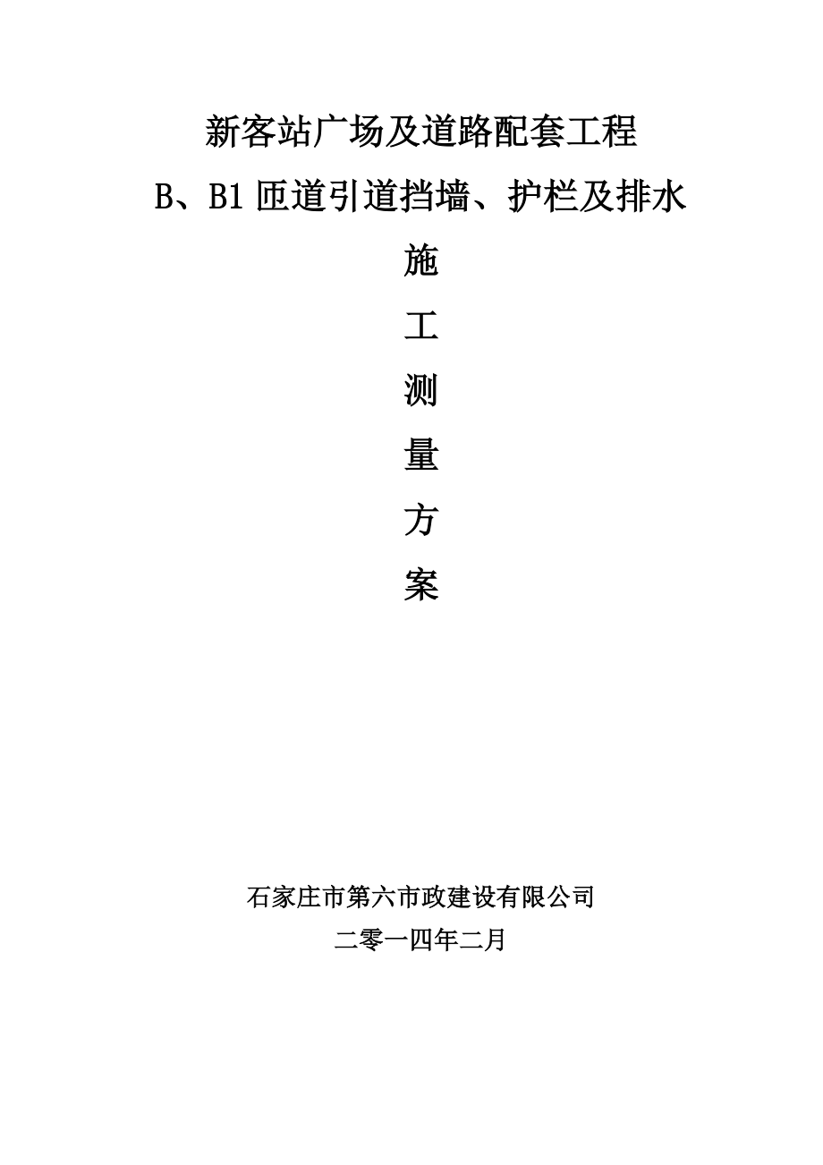 客站广场及道路配套工程匝道引道挡墙、护栏及排水测量方案.doc_第1页