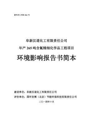 环境影响评价报告公示：汉道化工有限责任含氟精细化学品工程环境影响报告书简环评报告.doc