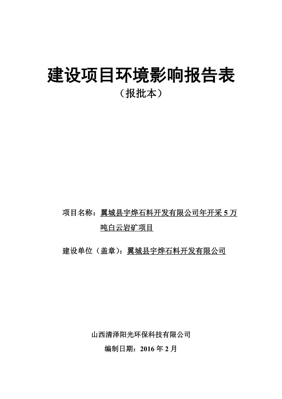 环境影响评价报告公示：宇烨石料开发建设环境影响报告表uplodfile环评报告.doc_第1页