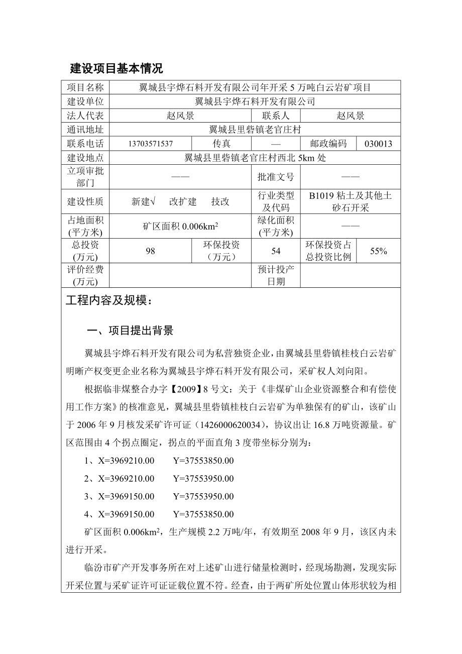 环境影响评价报告公示：宇烨石料开发建设环境影响报告表uplodfile环评报告.doc_第3页