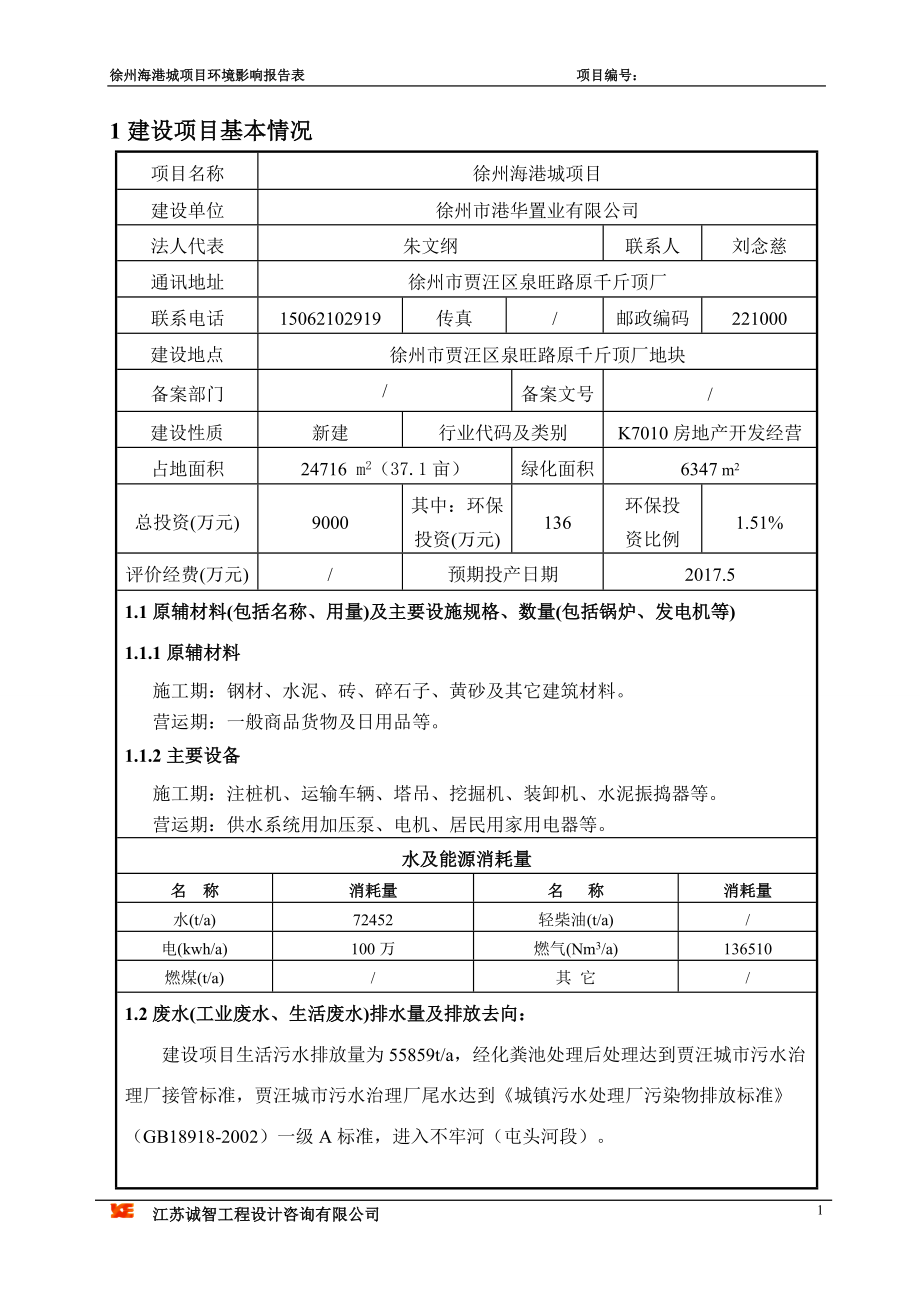 环境影响评价报告全本公示简介：002徐州海港城项目.doc_第2页