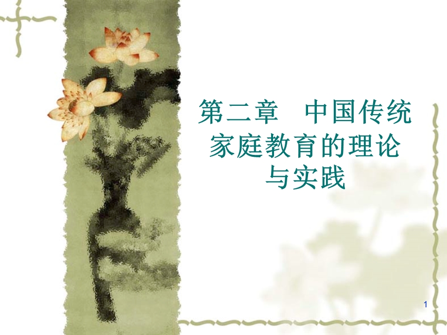 家庭教育学课件.ppt_第1页