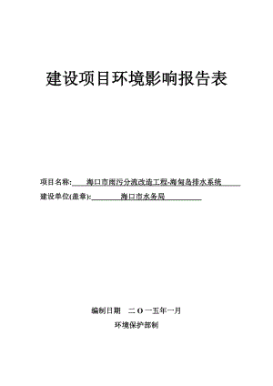 海口市雨污分流改造工程海甸岛排水系统环境影响评价报告表.doc