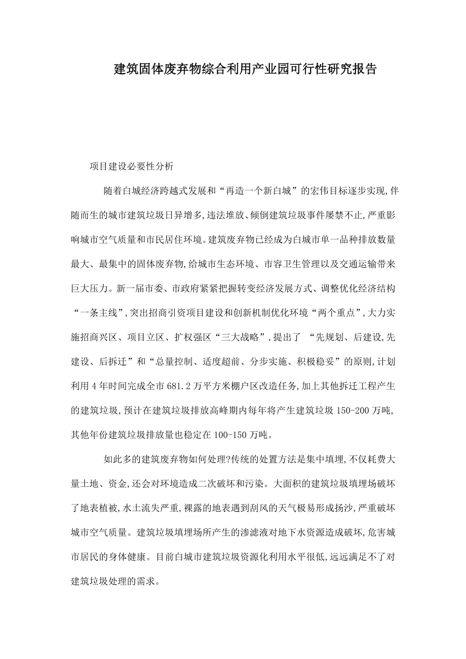 建筑固体废弃物综合利用产业园可行性研究报告.doc_第1页