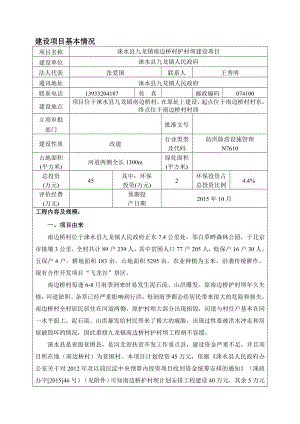 环境影响评价报告公示：涞水县九龙镇南边桥村护村坝建设环评报告.doc