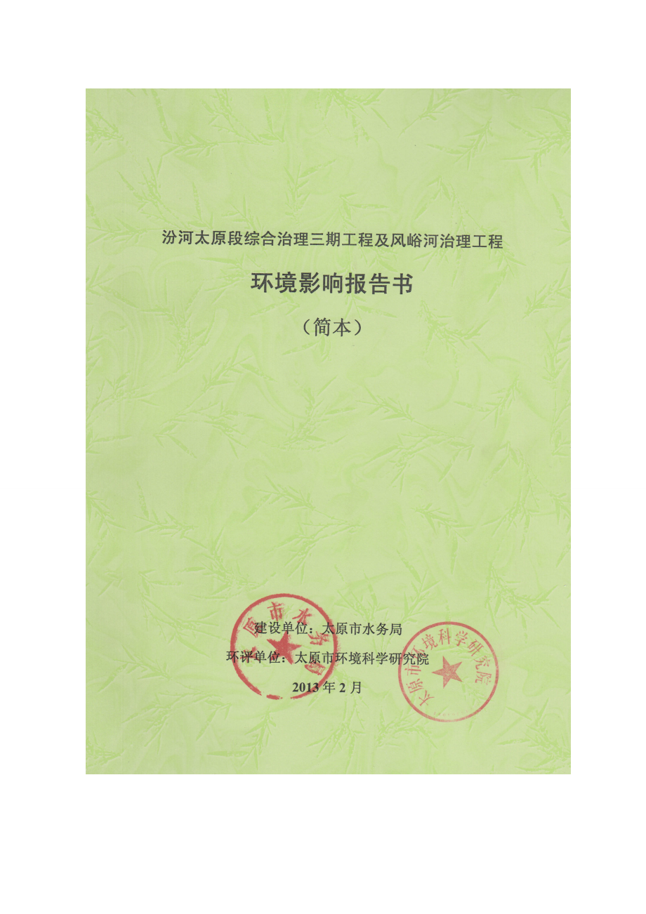 汾河太原段综合治理三期工程及风峪河治理工程环境影响报告书简本.doc_第1页