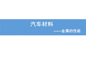 汽车材料金属的性能课件.ppt