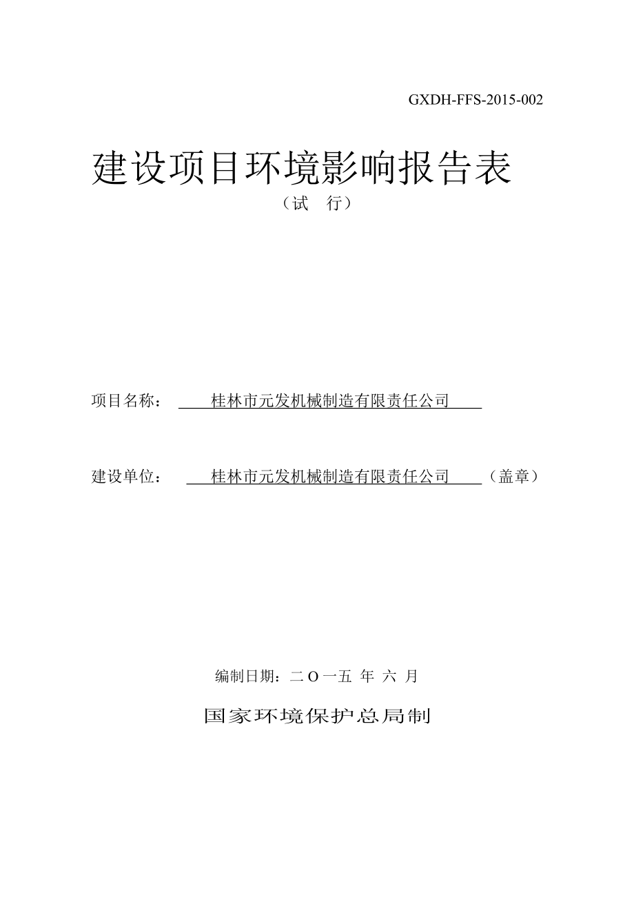 环境影响评价报告全本公示简介：1753桂林市元发机械制造有限公司建设项目环境影响报告表桂林市元发机械制造有限公司广西环境地质研究所桂林市雁山区柘木镇.doc_第1页