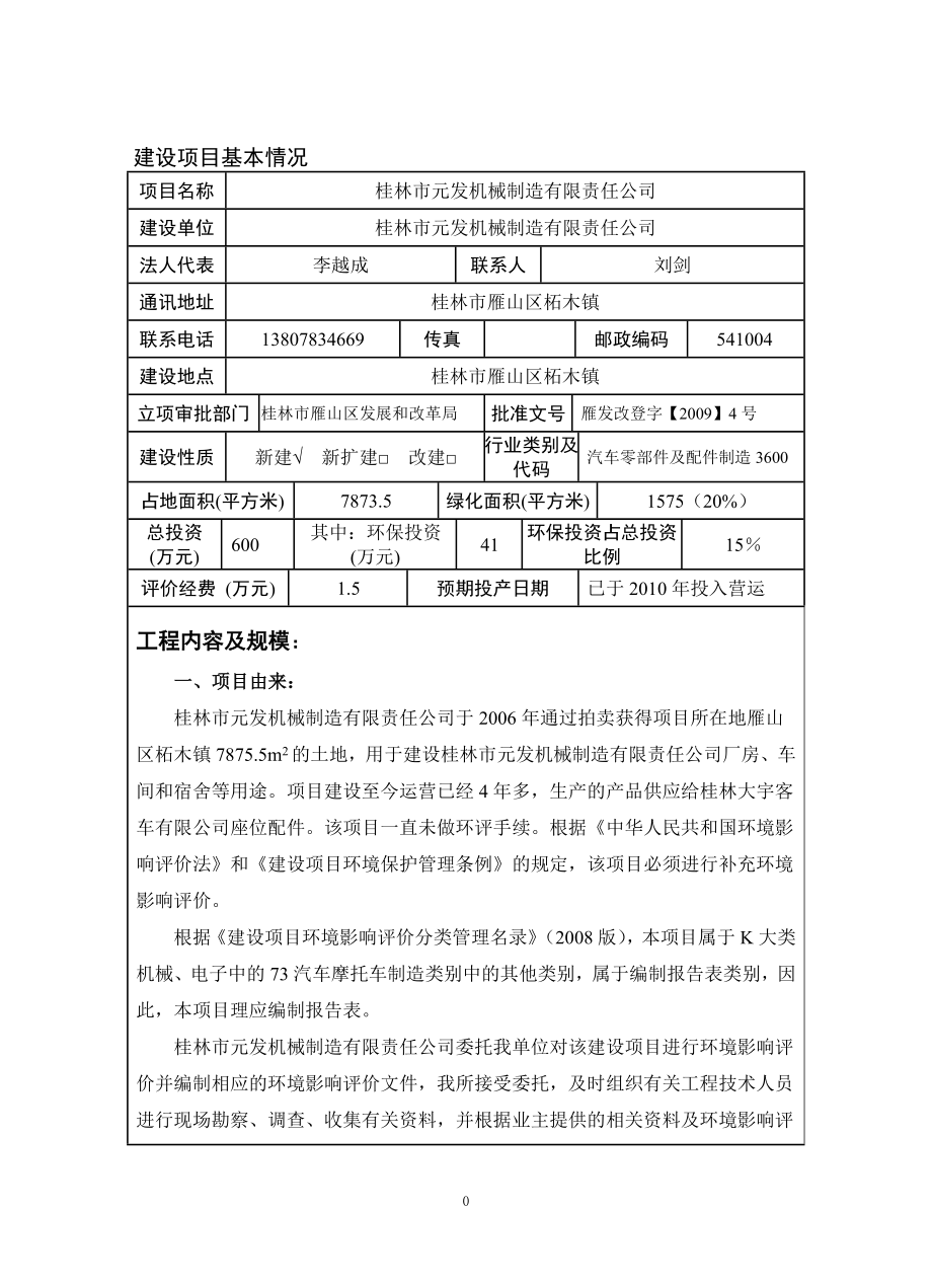 环境影响评价报告全本公示简介：1753桂林市元发机械制造有限公司建设项目环境影响报告表桂林市元发机械制造有限公司广西环境地质研究所桂林市雁山区柘木镇.doc_第3页