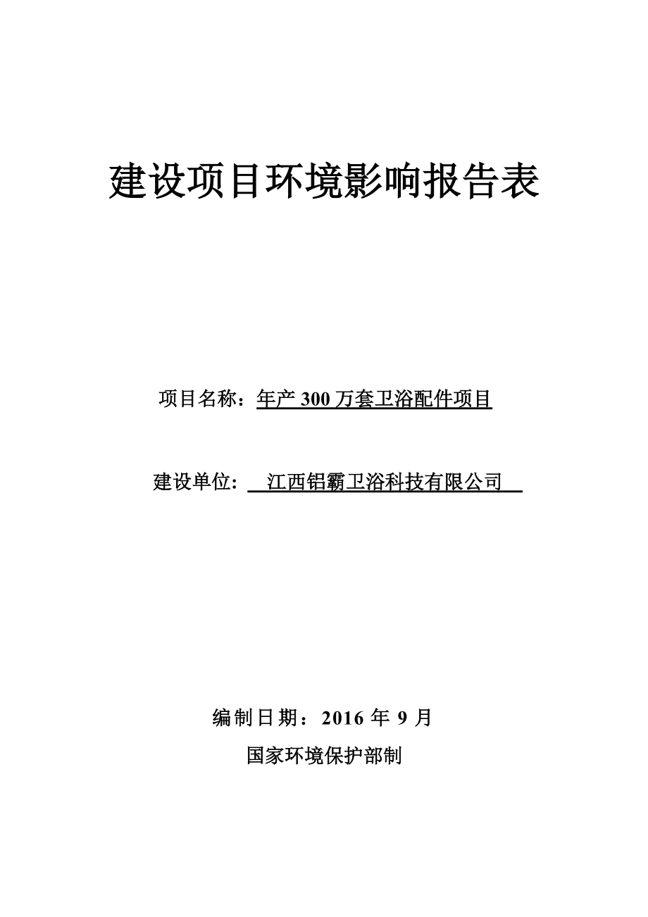 环境影响评价报告公示：万套卫浴配件环评报告.doc_第1页