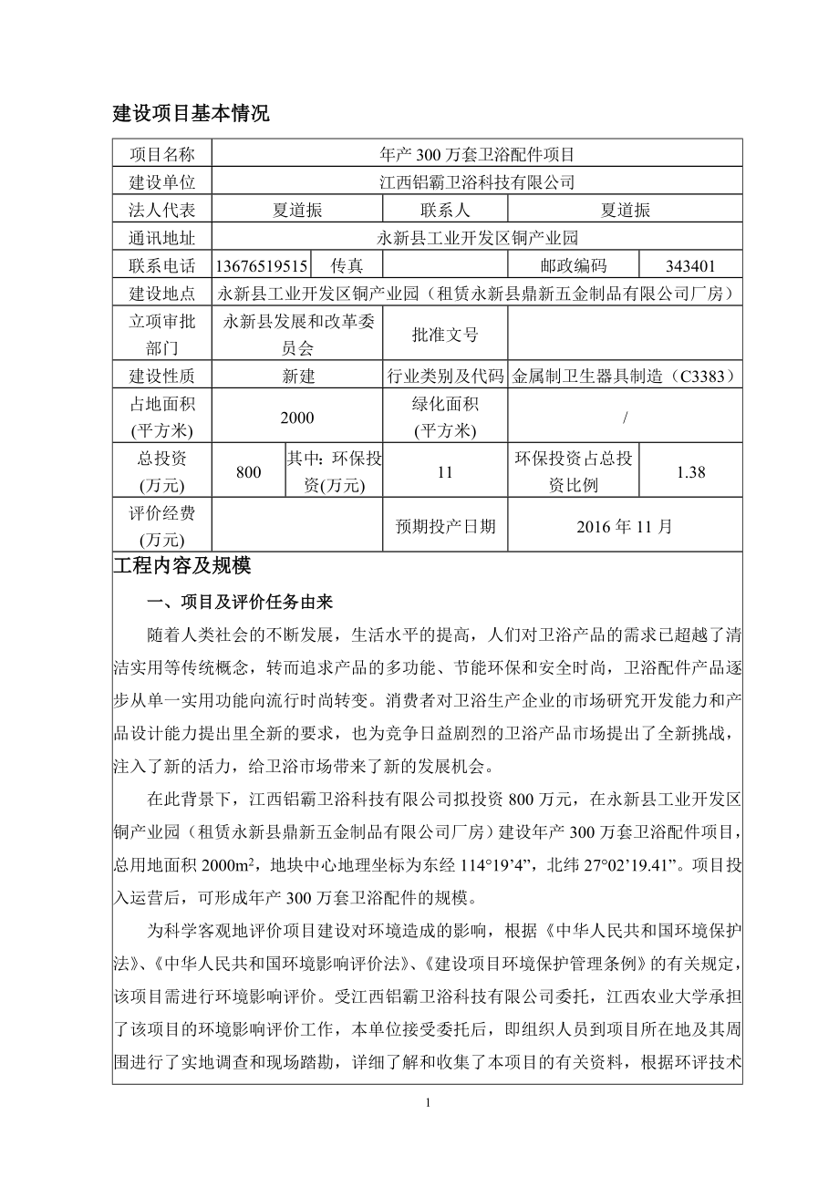 环境影响评价报告公示：万套卫浴配件环评报告.doc_第3页