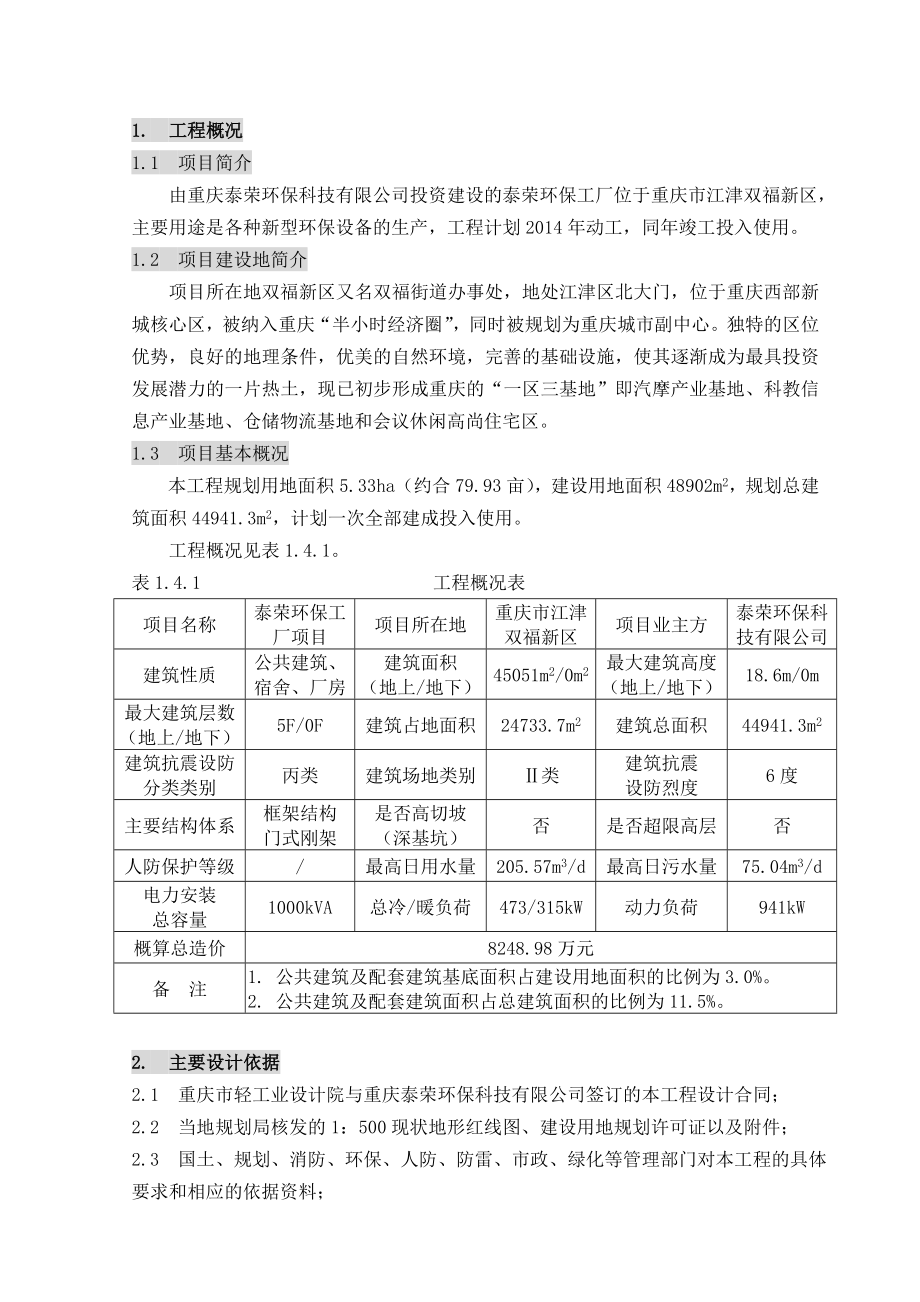 重庆泰荣环保科技有限公司泰荣环保工厂初步设计说明.doc_第2页