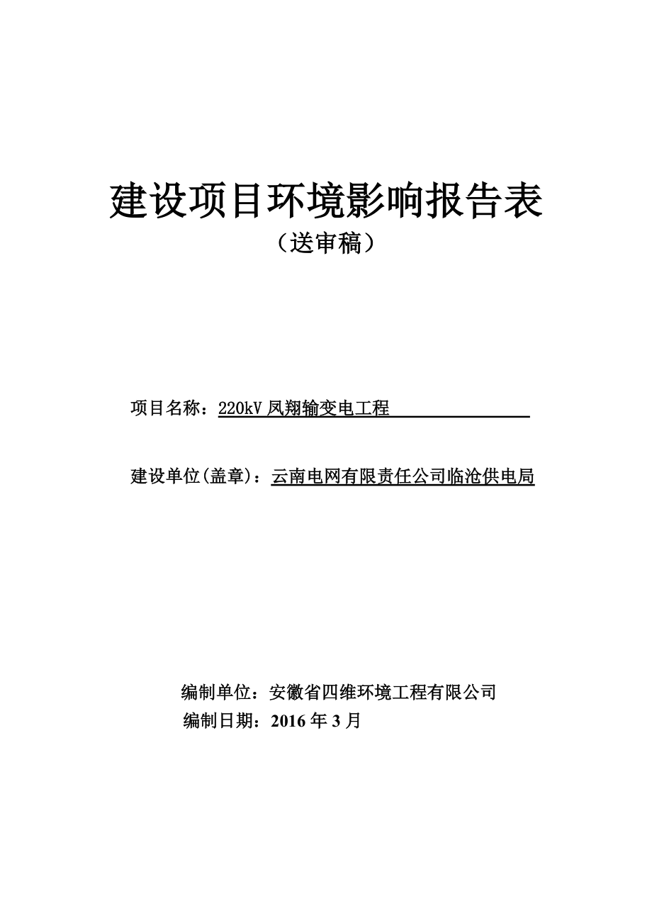 环境影响评价报告公示：kV凤翔输变电工程临翔区凤翔街道云南电网有限责任环评报告.doc_第1页