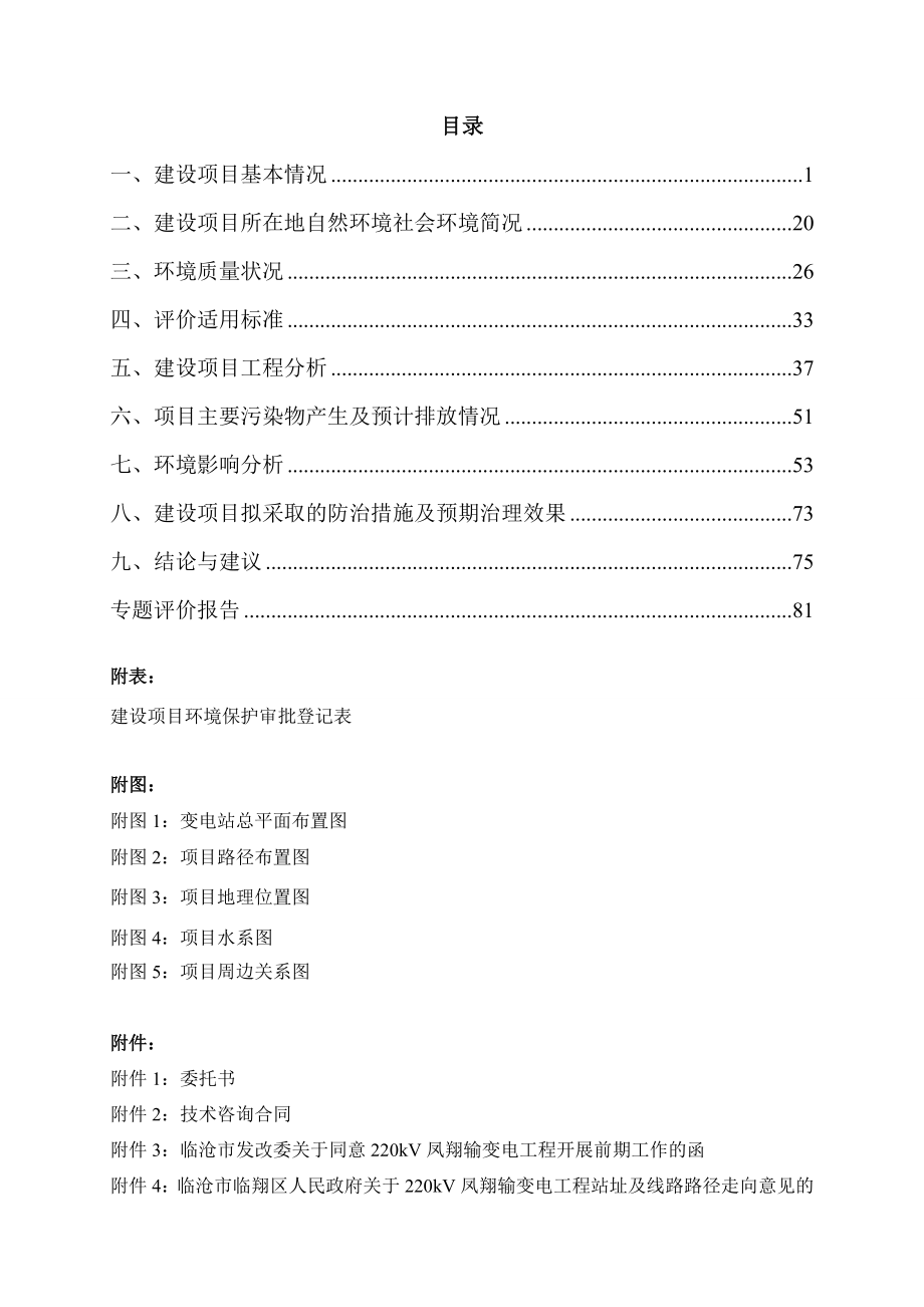 环境影响评价报告公示：kV凤翔输变电工程临翔区凤翔街道云南电网有限责任环评报告.doc_第3页