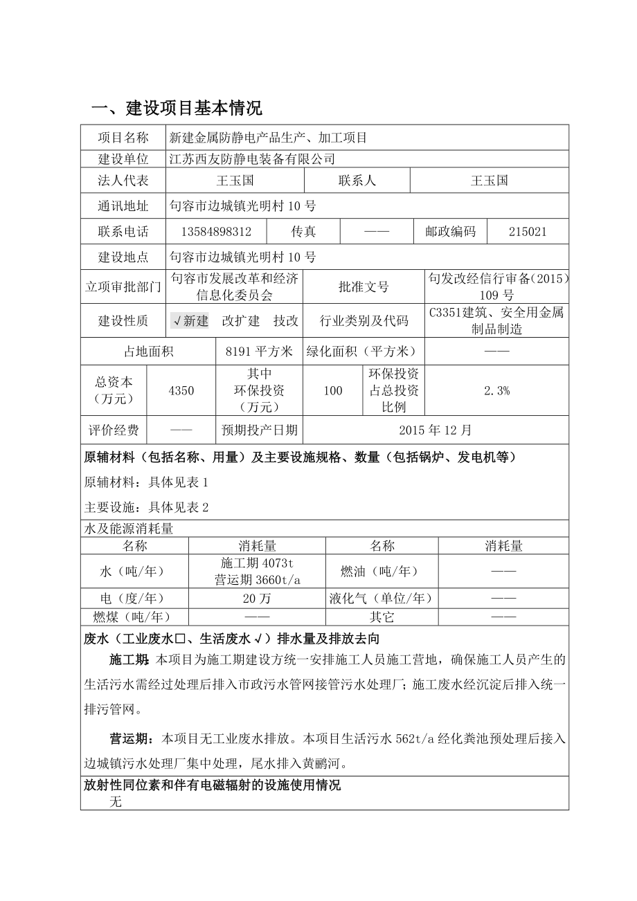 环境影响评价报告公示：新建金属防静电品生加工环评报告.doc_第2页