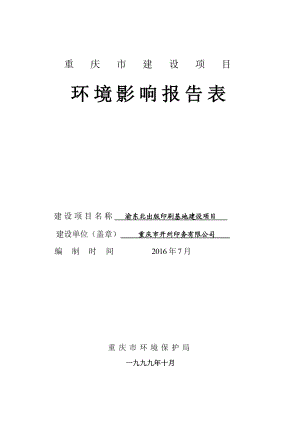 环境影响评价报告公示：渝东北出版印刷基地建设和裕华公馆环评信息拟批准环评报告.doc