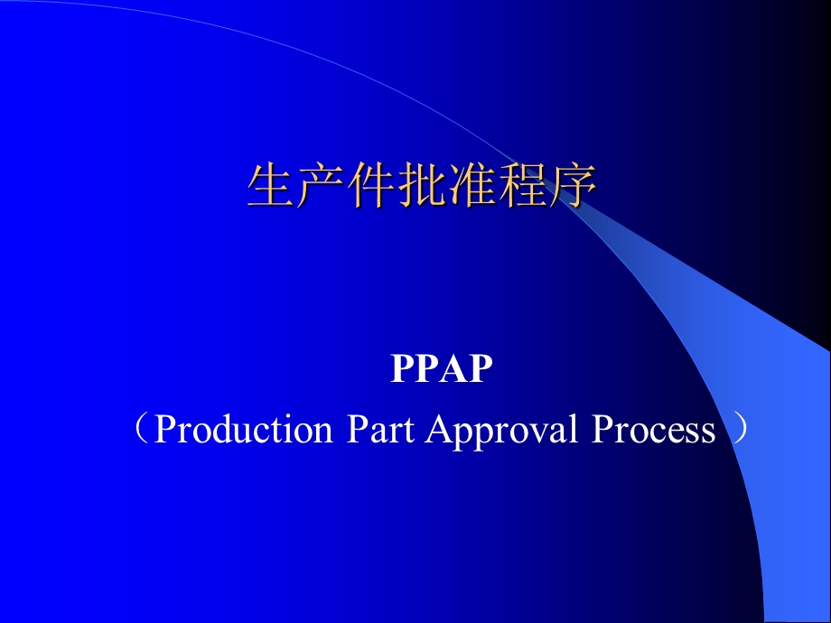 生产件批准程序PPAP培训课程课件.ppt_第1页