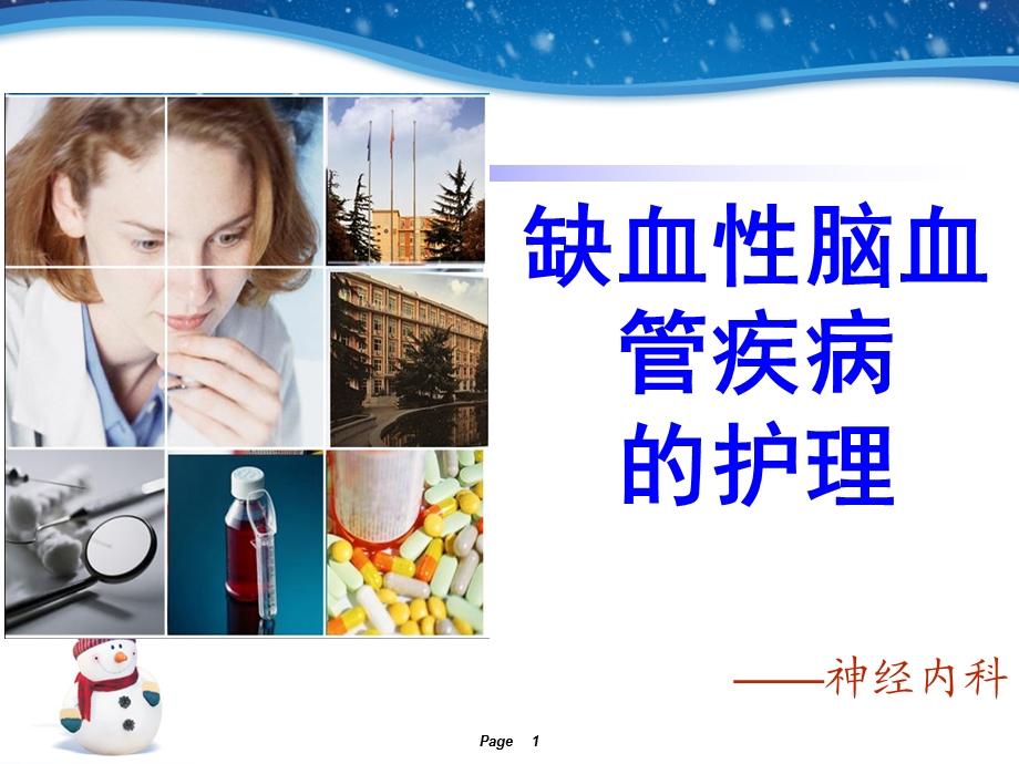 缺血性脑血管疾病的护理课件.ppt_第1页