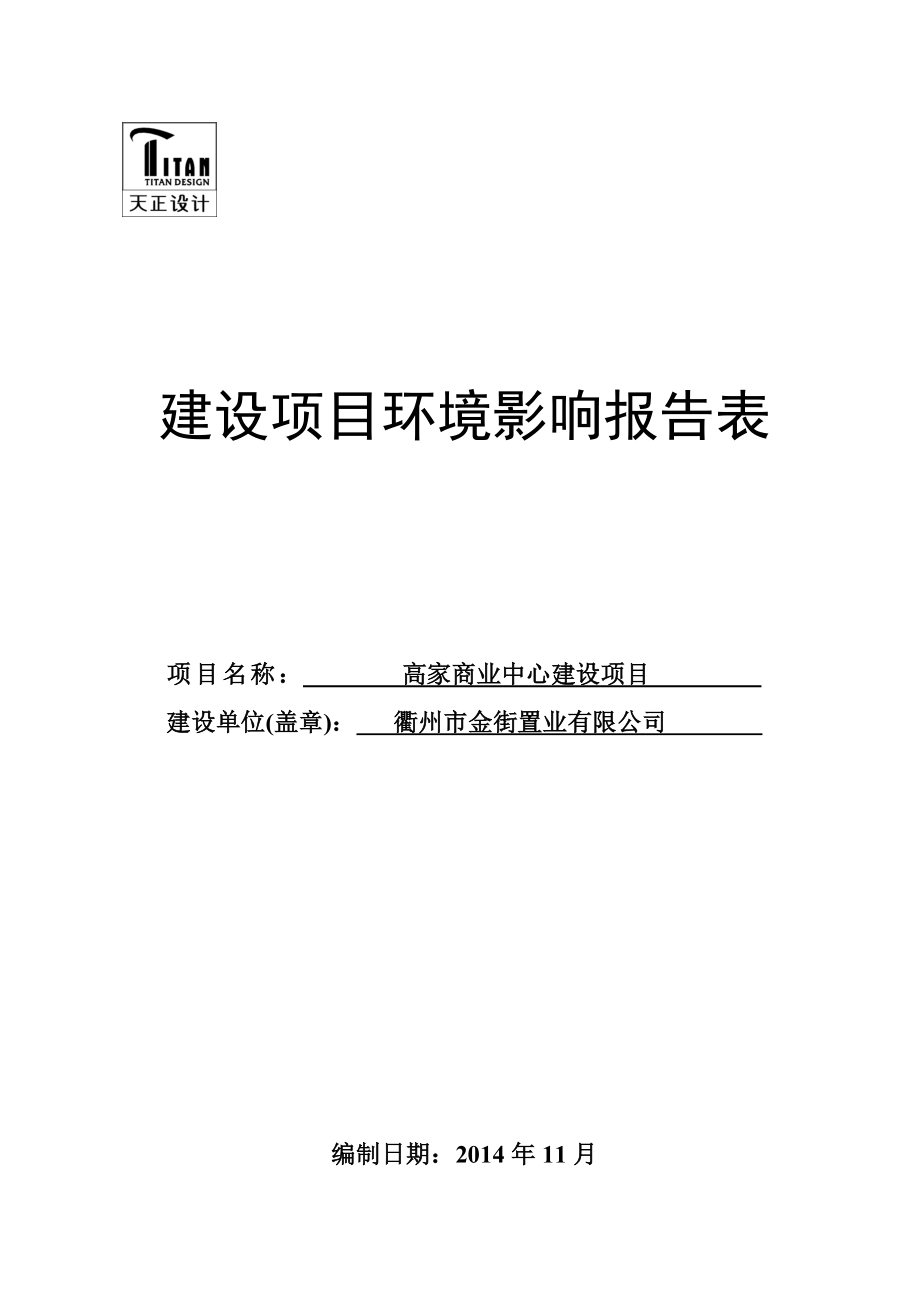 环境影响评价报告公示：金街置业高家商业中心建设环境影响报告表的公示环评报告.doc_第1页