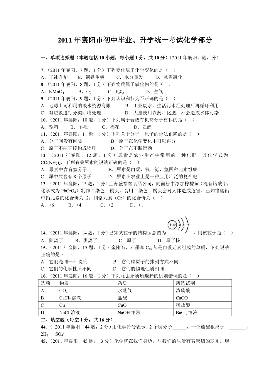 襄阳市初中毕业化学处理.doc_第1页