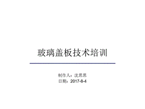 玻璃盖板技术培训教材课件.ppt