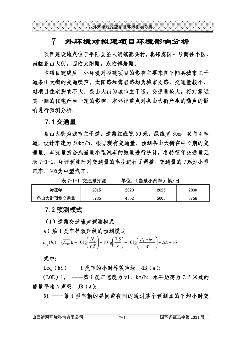 环境影响评价报告公示：平陆新康国际购物广场龙韵华庭7外环境对拟建项目环境影响分析环评报告.doc_第1页