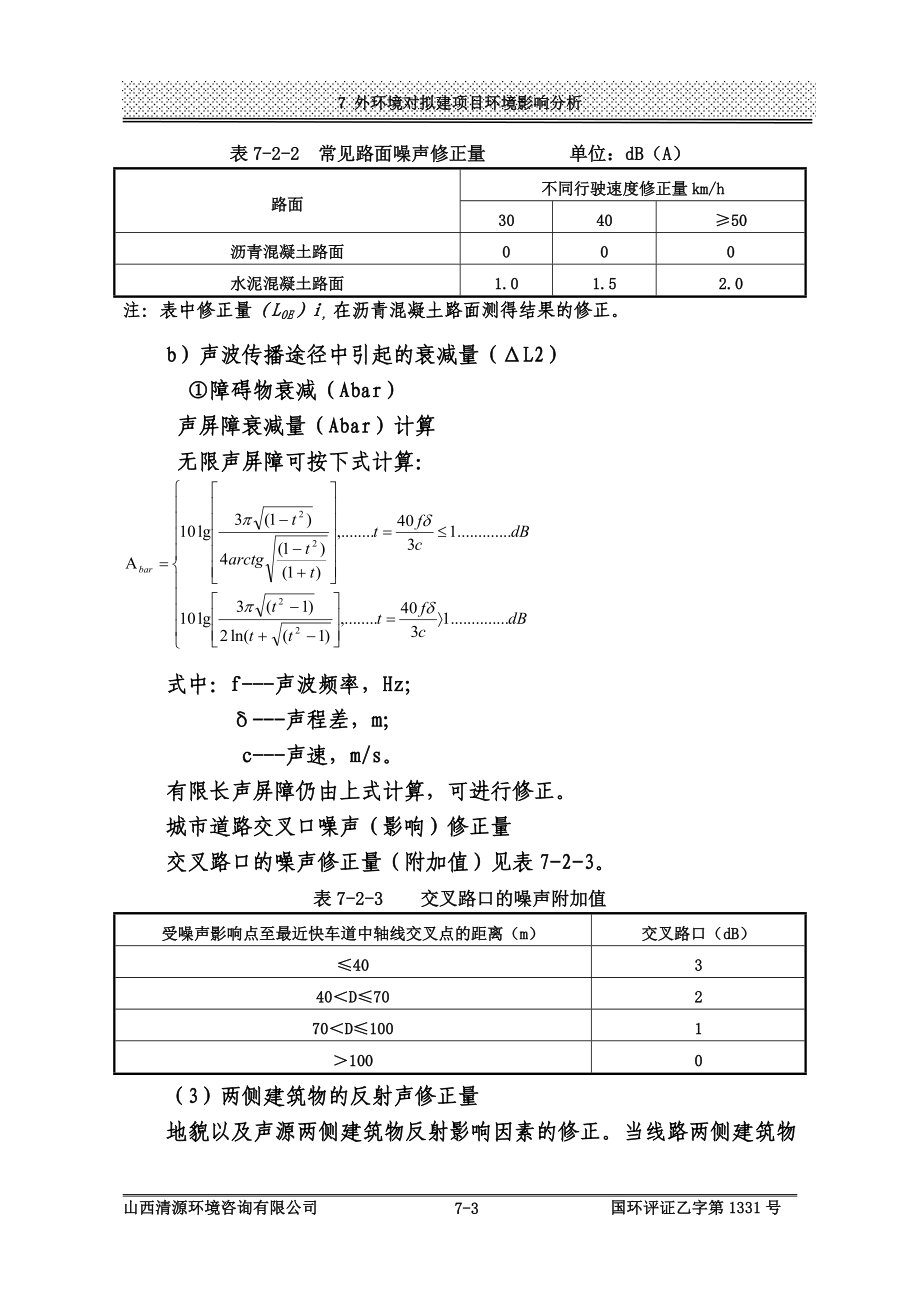 环境影响评价报告公示：平陆新康国际购物广场龙韵华庭7外环境对拟建项目环境影响分析环评报告.doc_第3页