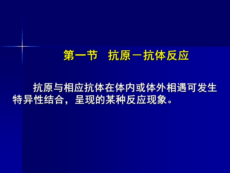 抗原-抗体反应抗原与相应抗体在体内或体外相遇可课件.ppt_第1页