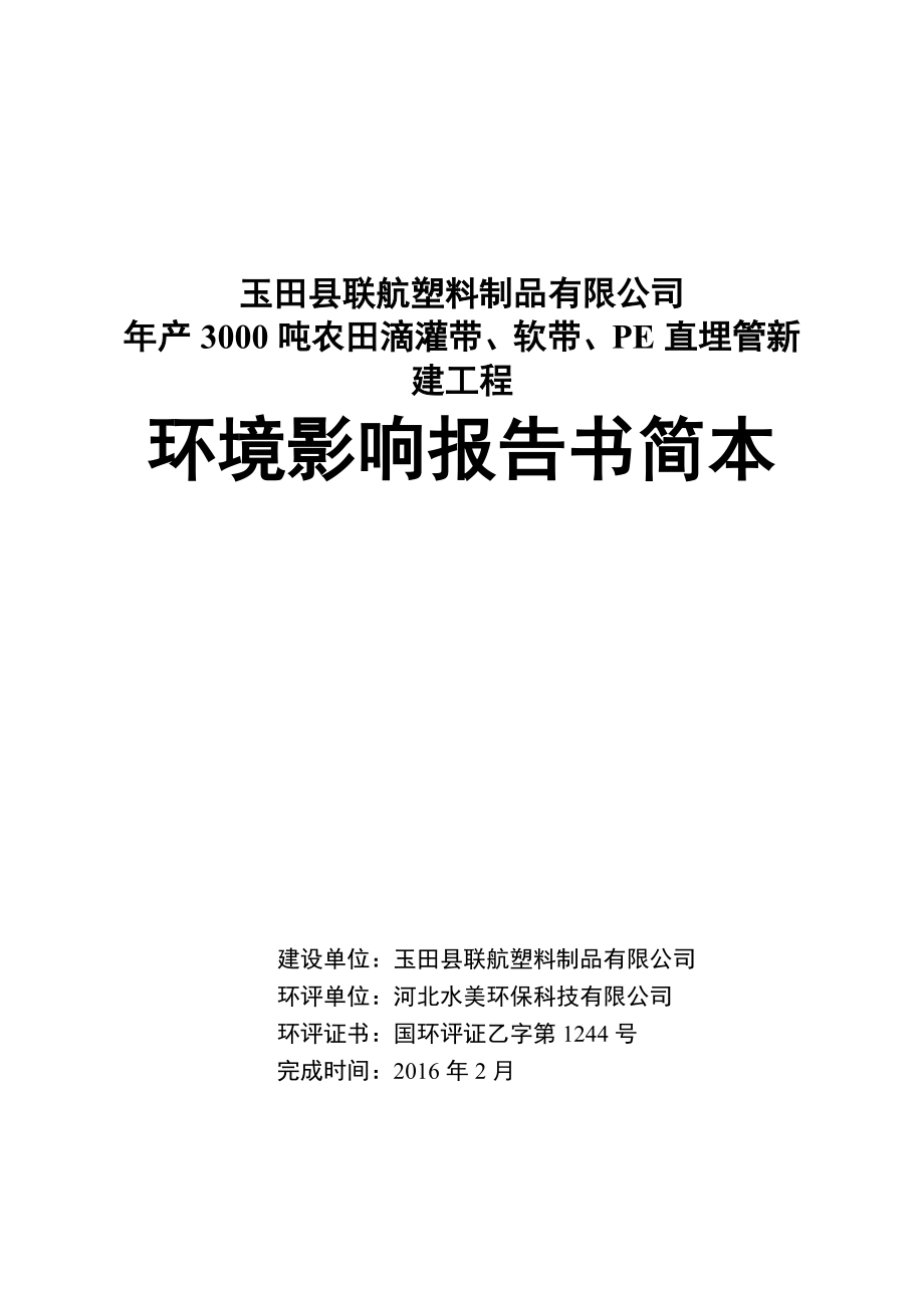 环境影响评价报告公示：联航塑料制品农田灌溉带软带PE直埋管新建工程建设环评报告.doc_第1页