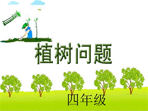 数学广角《植树问题》(两端都栽)课件.ppt