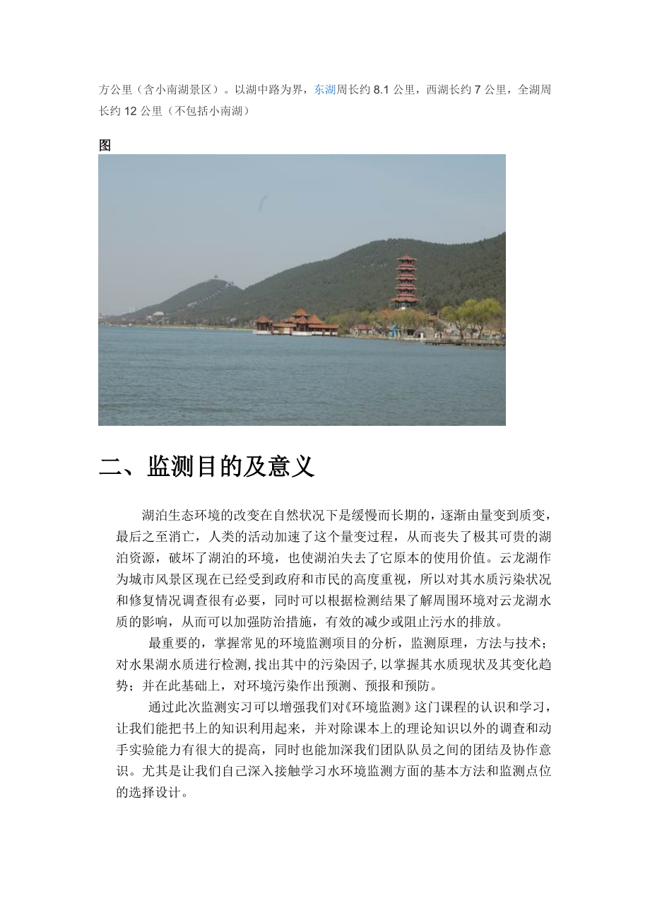 环境监测实习云龙湖水质监测设计方案.doc_第3页