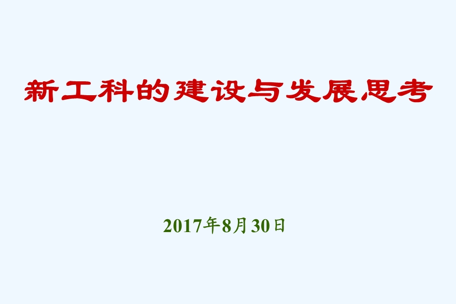 新工科建设与发展思考课件.ppt_第1页