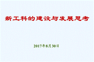 新工科建设与发展思考课件.ppt