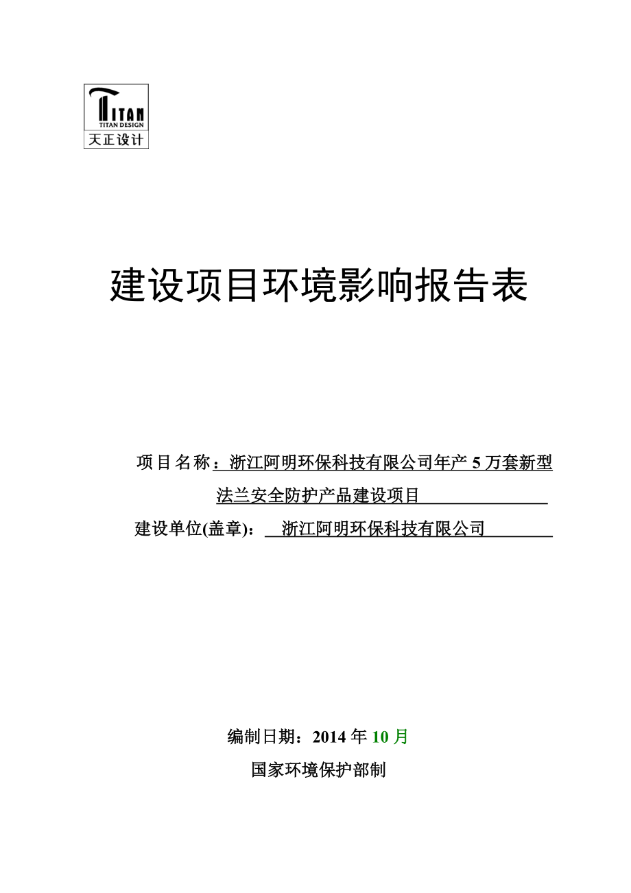 环境影响评价报告公示：浙江阿明环保科技万套新型法兰安全防护品建设环境影环评报告.doc_第1页